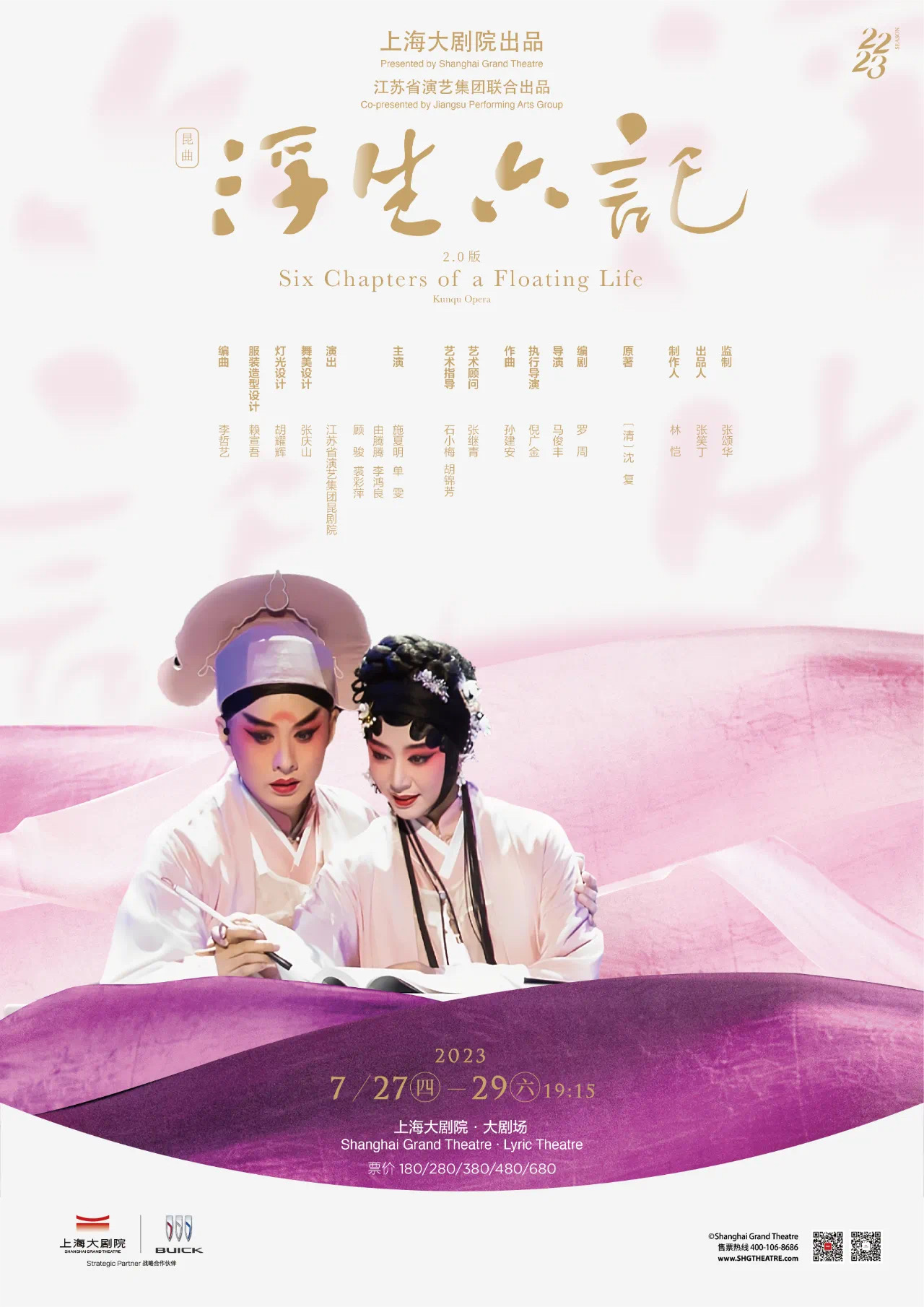 昆曲《浮生六记》宣传海报