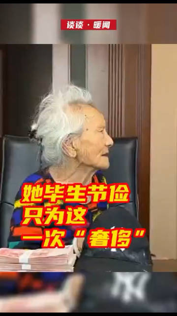 86岁的她毕生节俭只为这一次奢侈|双鸭山市|福利院|黑龙江省|捐赠|医疗_新浪新闻