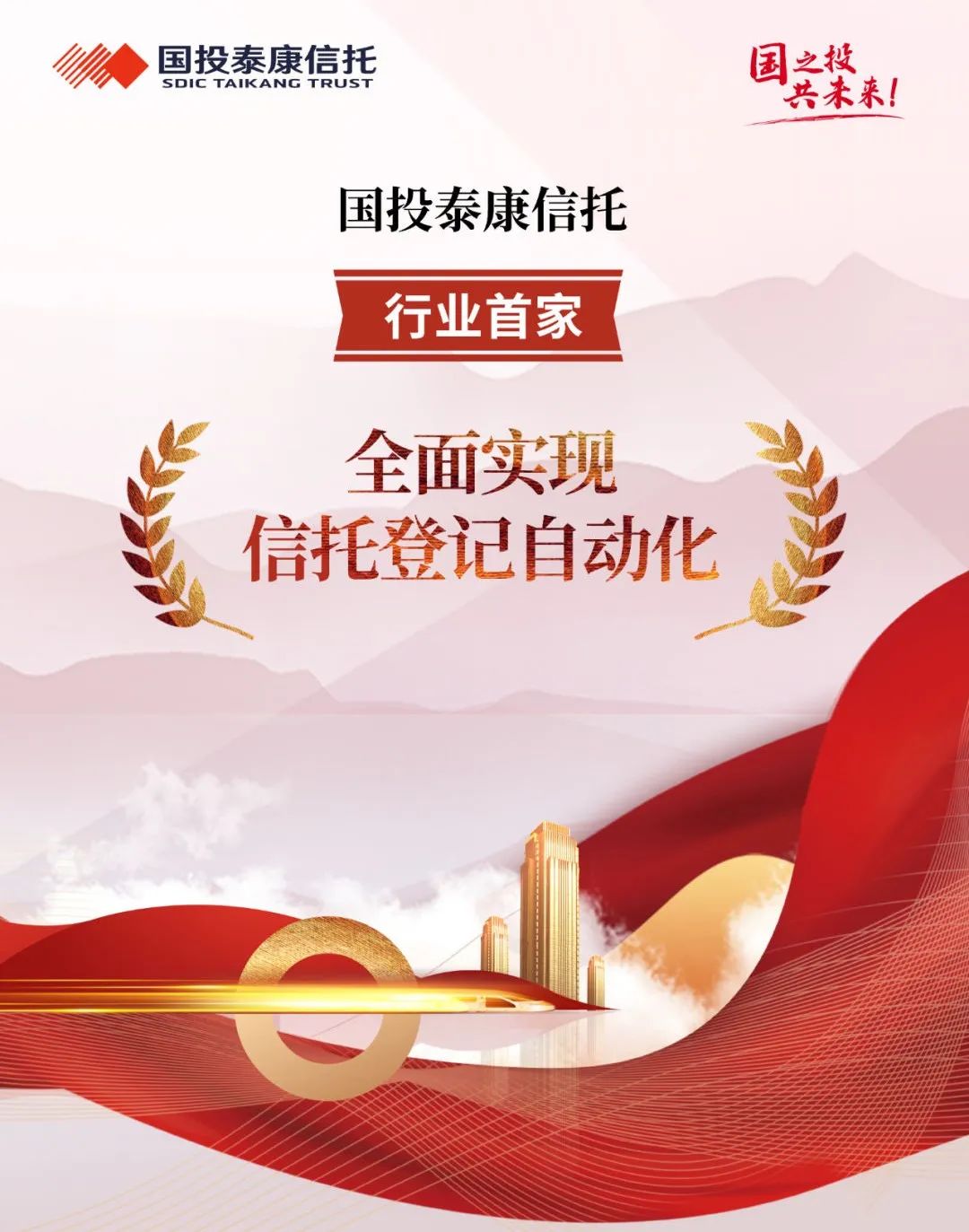 国投信托:成为行业首家全面实现信托登记自动化报送的信托公司!|自动化|国投信托|泰康_新浪新闻