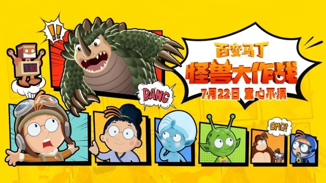 首届中国北京动画周开幕影片《百变马丁:怪兽大作战》首映礼在"中国