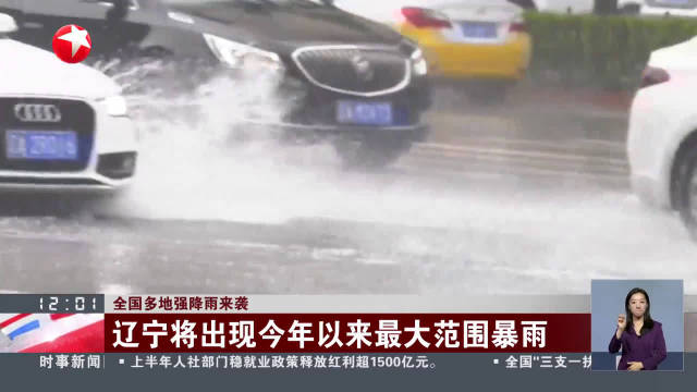 全国多地强降雨来袭 中央气象台继续发布暴雨蓝色预警|防汛|气象预警|辽宁省|雷电|上海市_新浪新闻