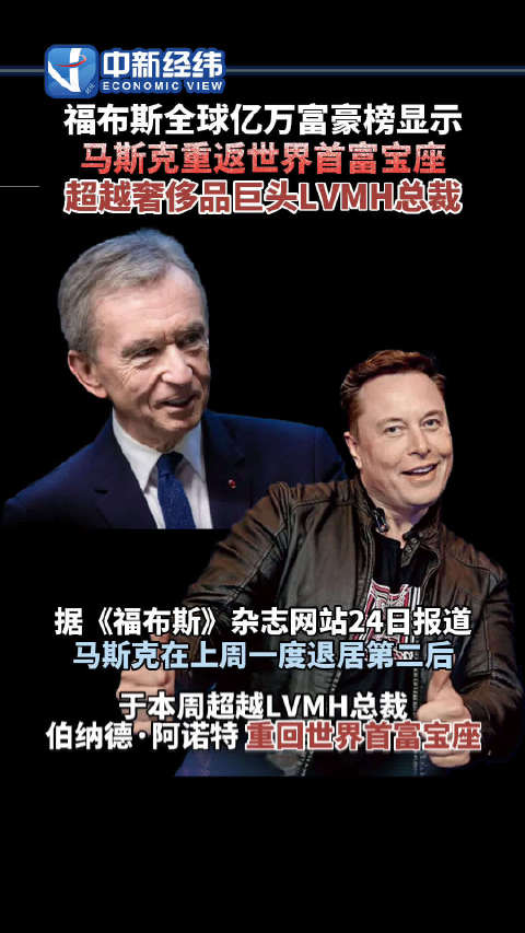 福布斯全球亿万富豪榜显示:马斯克超越LVMH总裁重回世界首富_新浪新闻