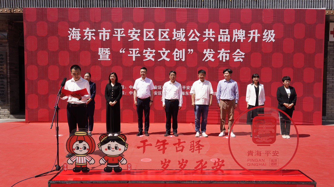 青海平安区域公共品牌升级发布会.受访单位供图