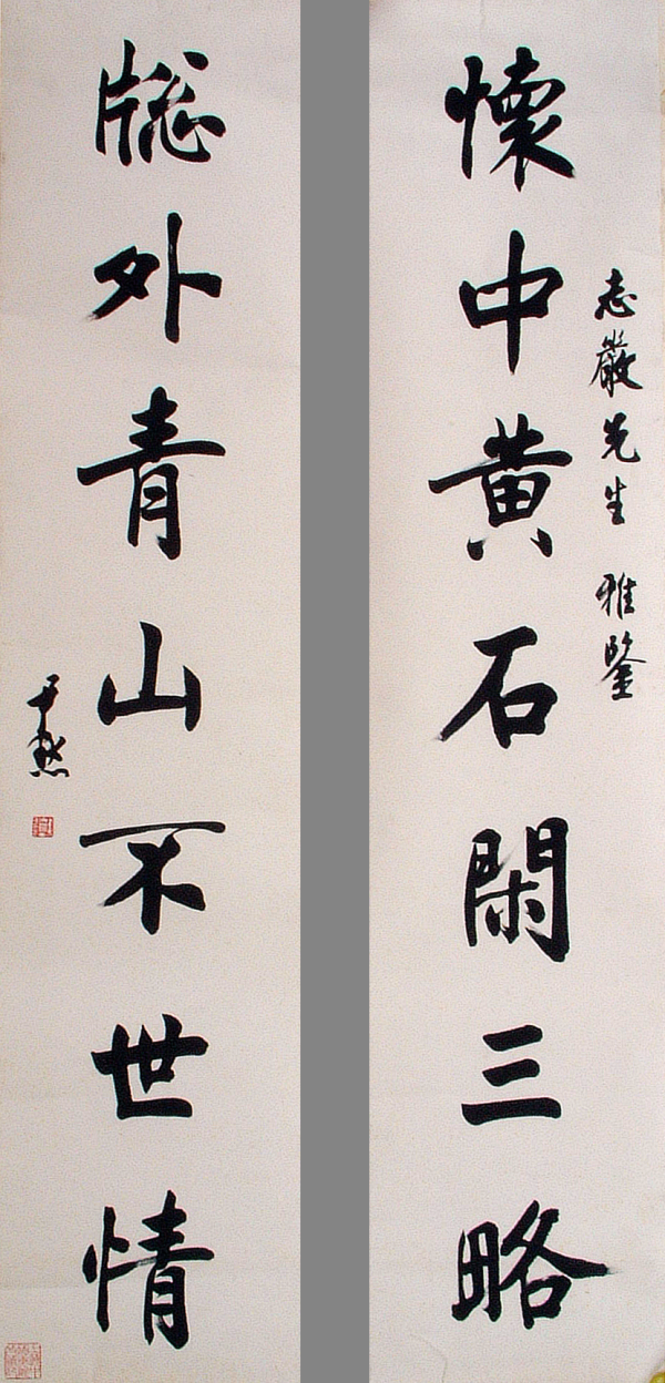 沈尹默《七言对联》第三代海派书法家群体胡问遂,赵冷月,任政,程十发