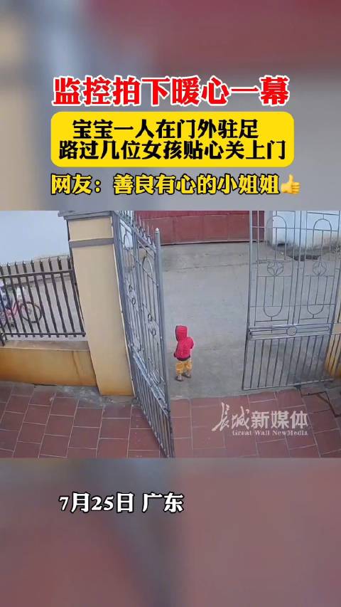 宝宝一人站家门外女孩路过贴心关门|广东省_新浪新闻