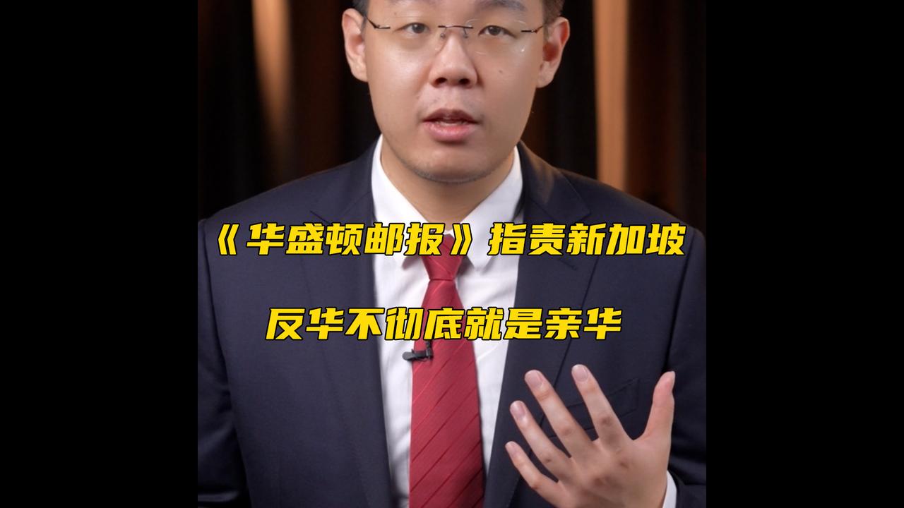 华盛顿邮报指责新加坡反华不彻底就是亲华_新浪新闻