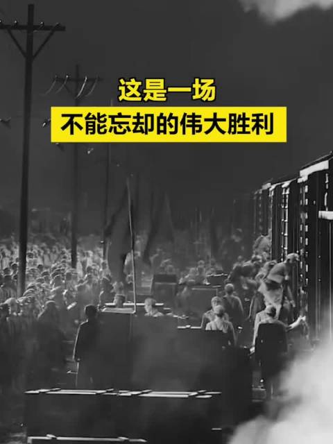 这是一场不能忘却的伟大胜利!_新浪新闻