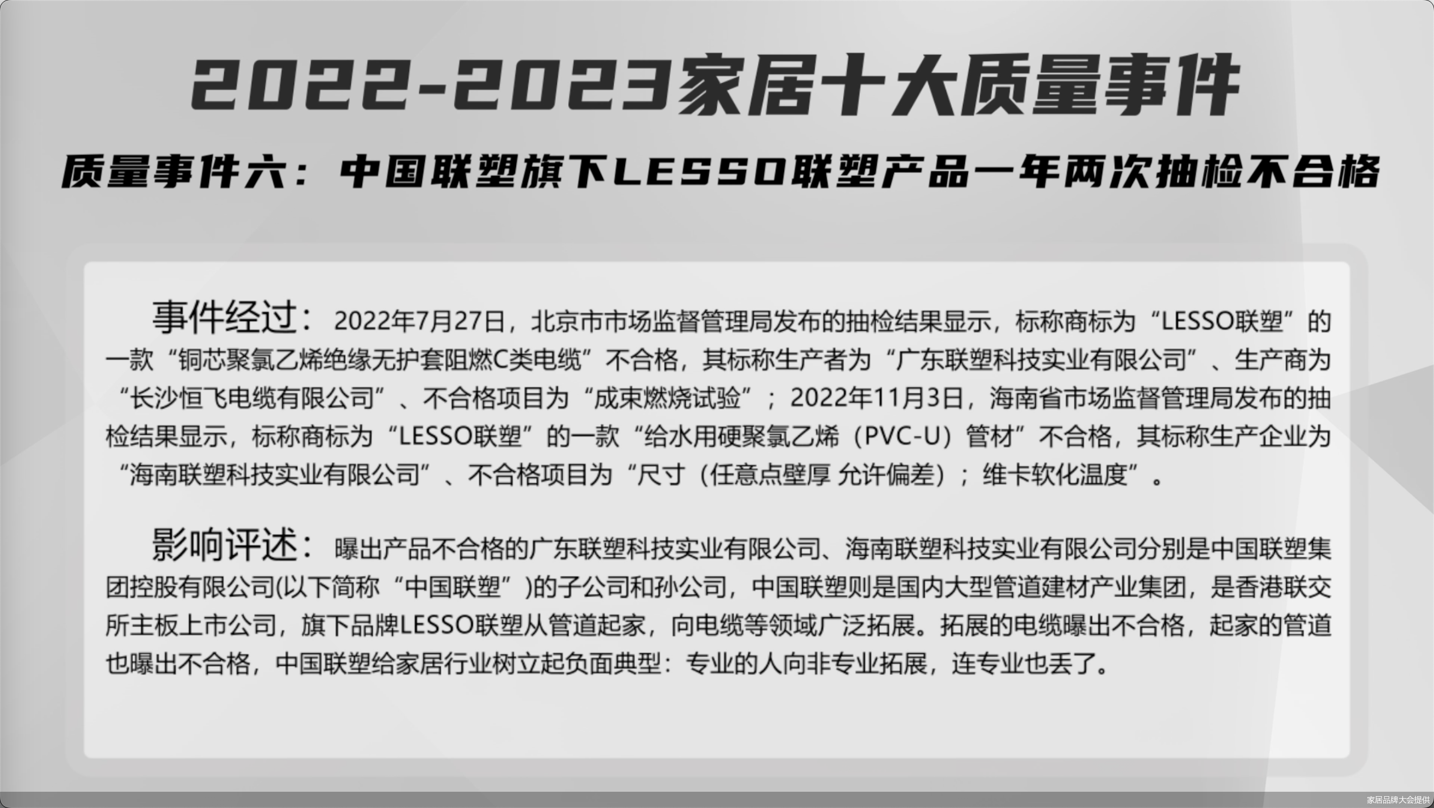 “中国联塑旗下LESSO联塑产品一年两次抽检不合格”上榜“2022-2023家居十大质量事件”|抽检_新浪财经_新浪网
