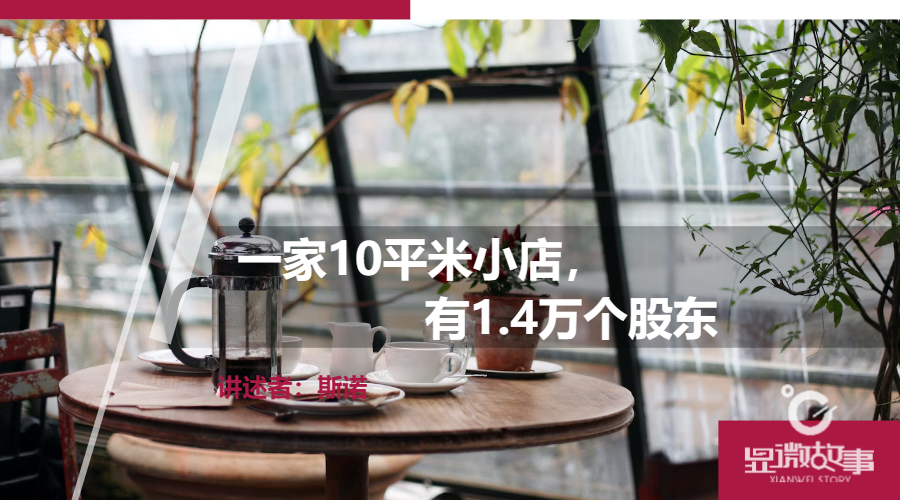 一家10平米小店有14万个股东