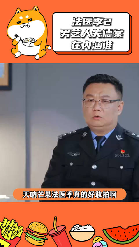 法医季2这期是男艺人失德案,也太敢拍了吧……|娱乐圈|黑色产业链|产业链|原型|失败_新浪新闻