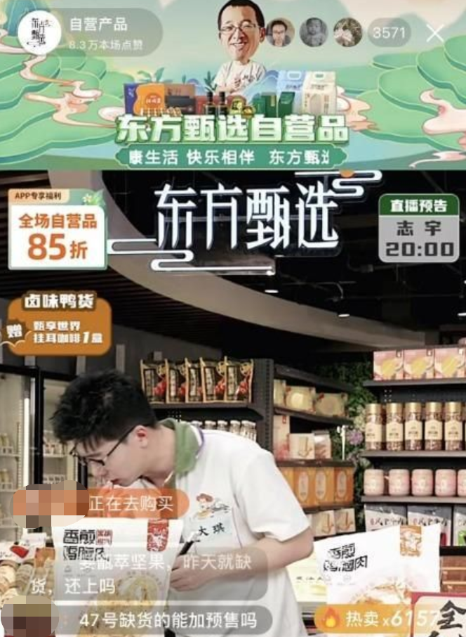 图片来源：东方甄选App直播间截图