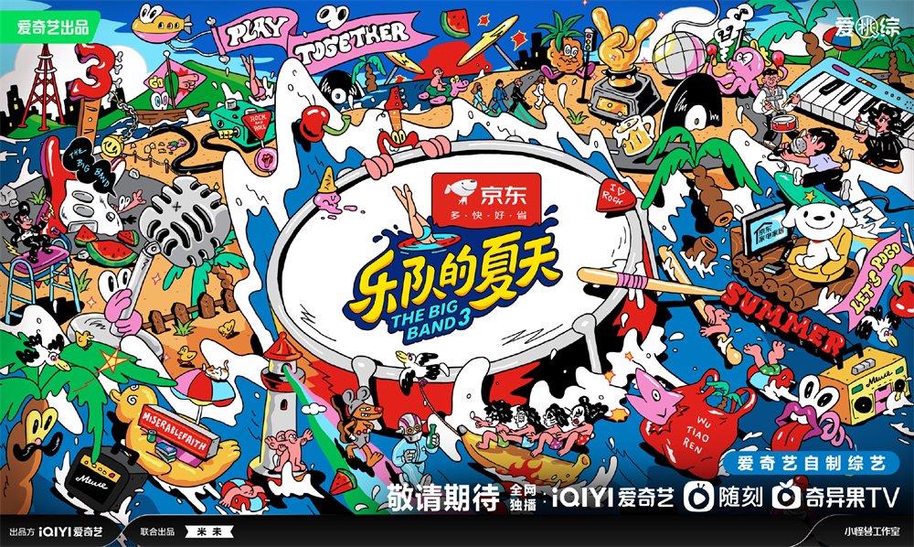 《乐队的夏天3》海报