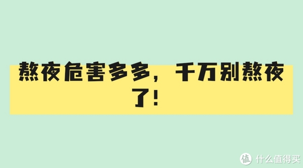 别熬夜了!熬夜危害多多,要改善作息!|熬夜_新浪新闻