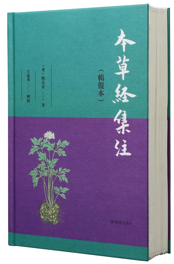 《本草经集注(辑复本)》,[梁]陶弘景著,王家葵辑