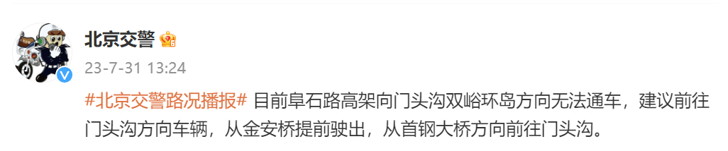 北京交警:阜石路高架向门头沟双峪环岛方向无法通车|北京市_新浪财经