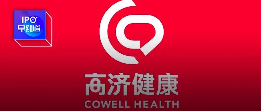 独家 | 高瓴旗下「高济健康」最快第三季度赴港上市:专注「医+药+健康管理」|互联网医院|服务|医疗|药房|患者_新浪财经_新浪新闻