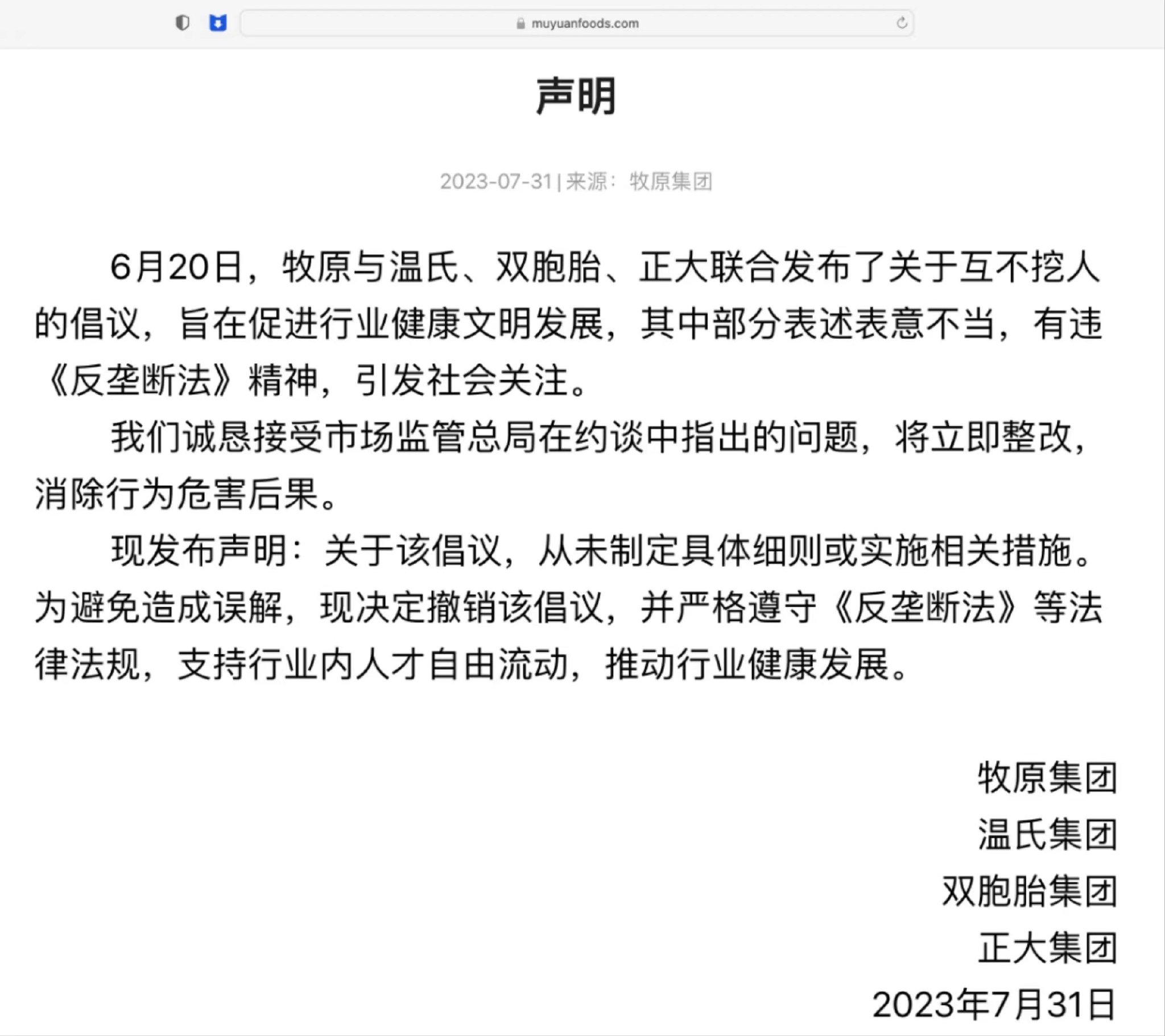 牧原、温氏、双胞胎、正大联合声明： 撤销“互不挖人”倡议