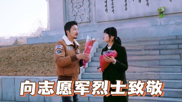 雷探长和朝鲜女孩杨一心来到中朝友谊塔向志愿军烈士献花……|朝鲜|平壤|中国人民志愿军_新浪新闻