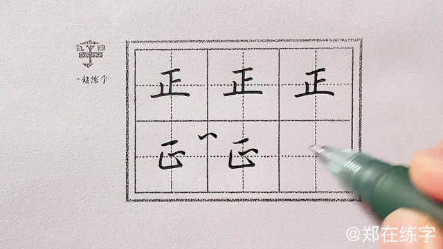 今日示范:正 楷书“正” 行楷“正” 注意独体字的写法哦~……|教程|老师|八月|学堂|加油_新浪新闻