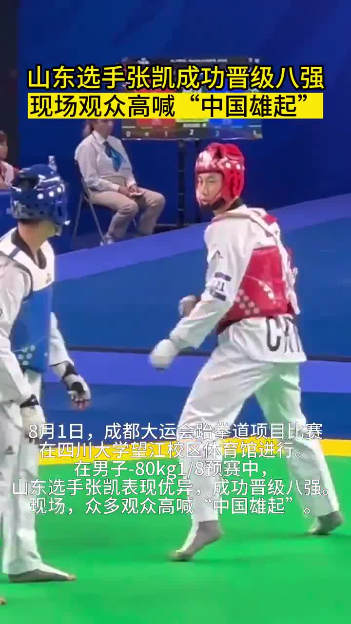 果然视频丨山东选手张凯晋级大运会跆拳道八强,观众高喊中国雄起|山东队|张凯|跆拳道|大运会|中国_新浪新闻