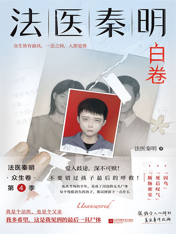 法医秦明出新作《白卷》,这次以父亲的身份写故事|白卷_新浪财经_新浪