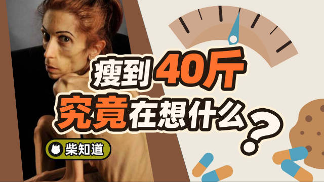 柴知道:厌食症患者真的讨厌食物吗?|厌食症_新浪新闻