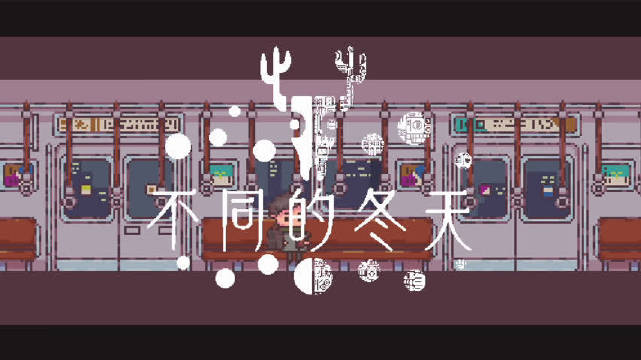 双人合作解谜游戏《不同的冬天》正式版将在8月10日上线……|正式版|解谜游戏|不同的冬天_新浪新闻