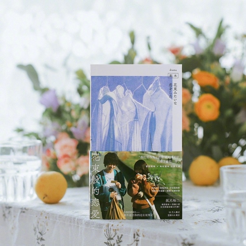 转发送书。 《花束般的恋爱》剧本加小说,双重文本形式……|剧本|花束般的恋爱_新浪新闻
