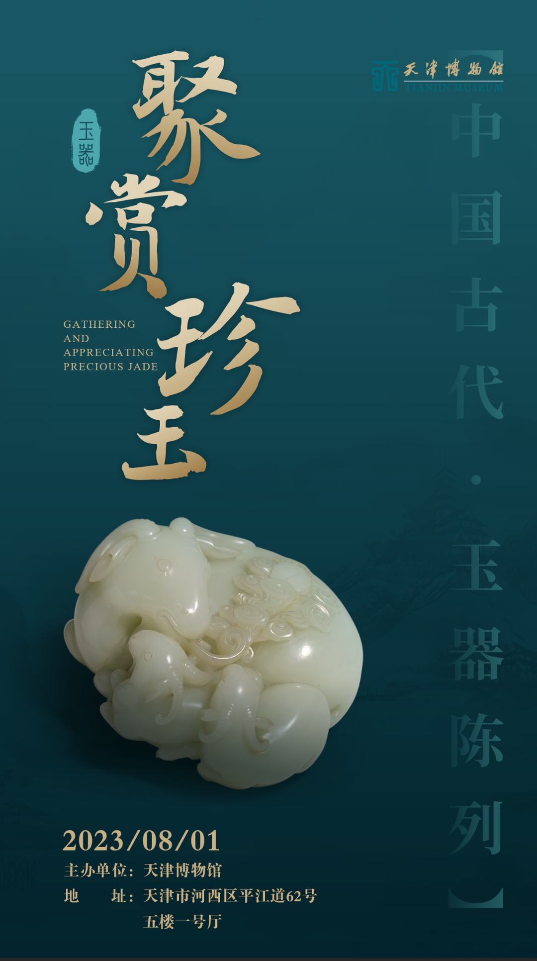 展览海报(本文据天津博物馆资料综合)