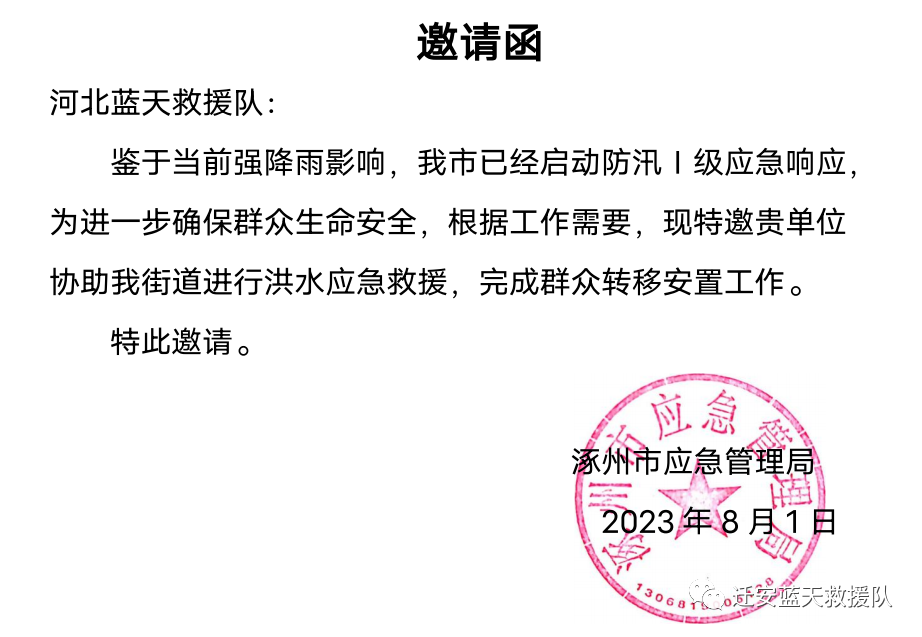 8月1日上午,接到涿州市应急管理局邀请函后,任丘市天狼应急救援队首批