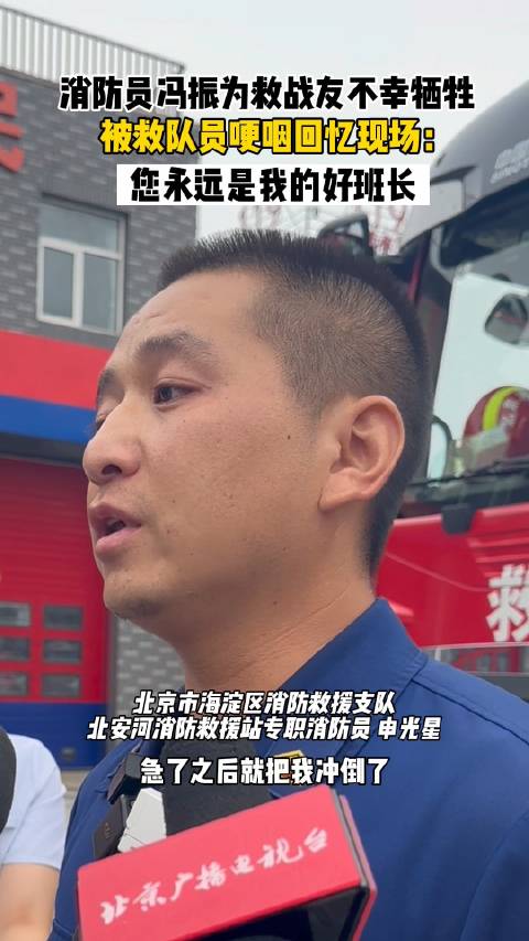 消防员冯振为救战友不幸牺牲 被救队友哽咽回忆：您永远是我的好班长！|消防员|救援|烈士_新浪新闻