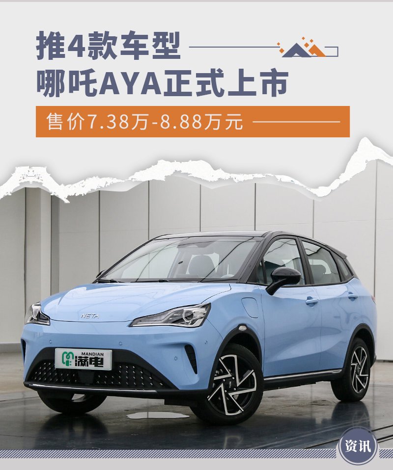 38万元起/推4款车型 哪吒aya正式上市-新浪汽车
