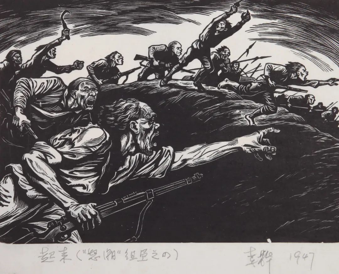 李桦&nbsp;《"怒潮"组画——起来》黑白木刻&nbsp;1947年