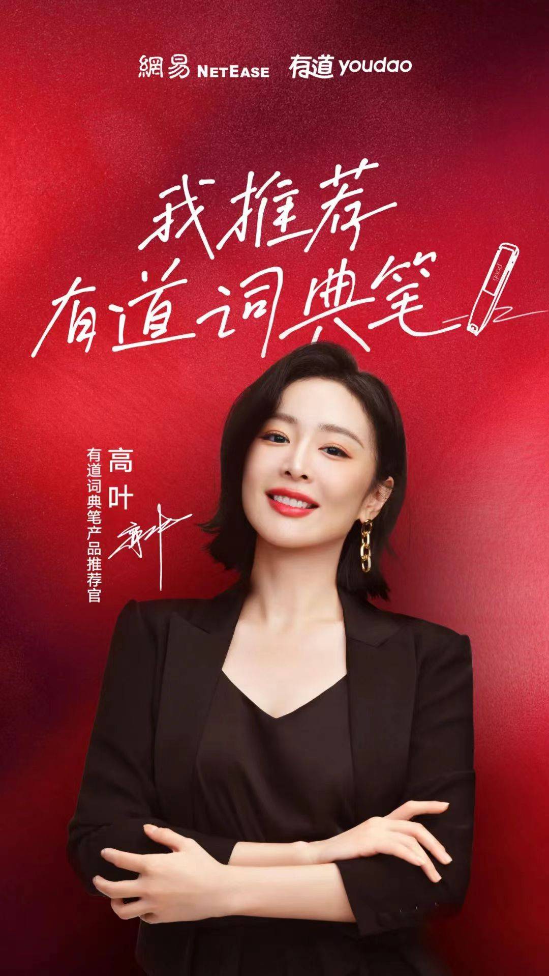 有道开启“狂飙”模式,高叶成为有道词典笔产品推荐官|硬件|网易有道|模型|教育|女性_新浪新闻