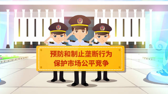 预防和制止垄断行为……