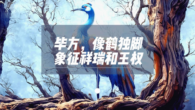 毕方神鸟生活在远古时代,它栖息在遥远的东方……|毕方|东方市_新浪新闻