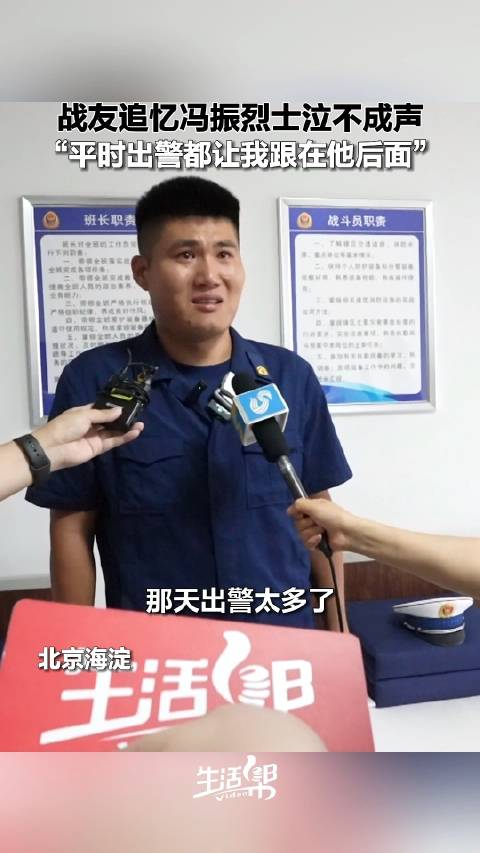 战友追忆冯振烈士泣不成声|烈士|消防员|殡仪馆_新浪新闻