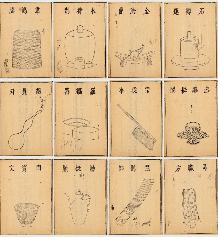 宋,审安老人,《茶具图赞》中的十二先生图谱