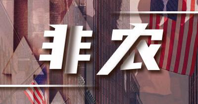 非农数据创下32个月新低！但美联储不想看到的信号又出现