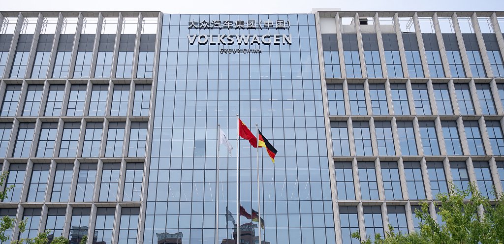 大众汽车集团中国总部