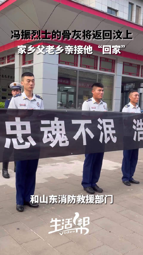 山东籍烈士冯振魂归故里|烈士|消防员|济宁市_新浪新闻