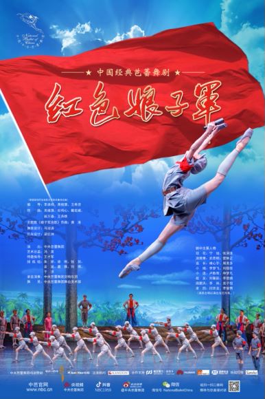 芭蕾舞剧《红色娘子军》海报.中央芭蕾舞团提 供