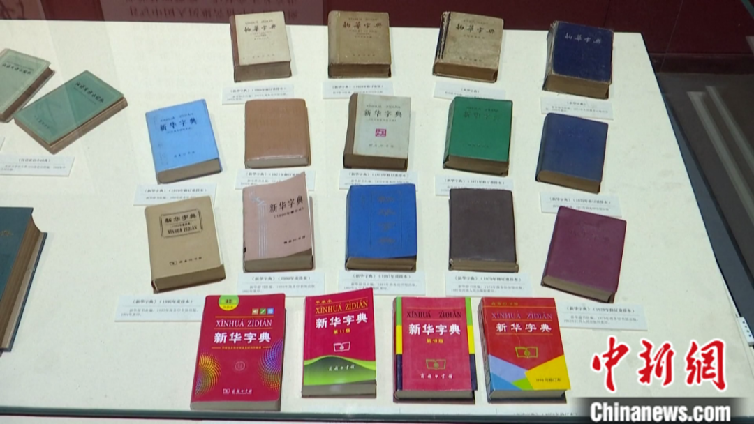 中国国家版本馆展示的各版本新华字典.(视频截图)视觉中国 供图