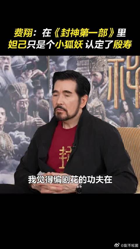 费翔讲述《封神第一部 》中,殷寿和妲己的关系……|费翔|妲己|封神第一部 _新浪新闻