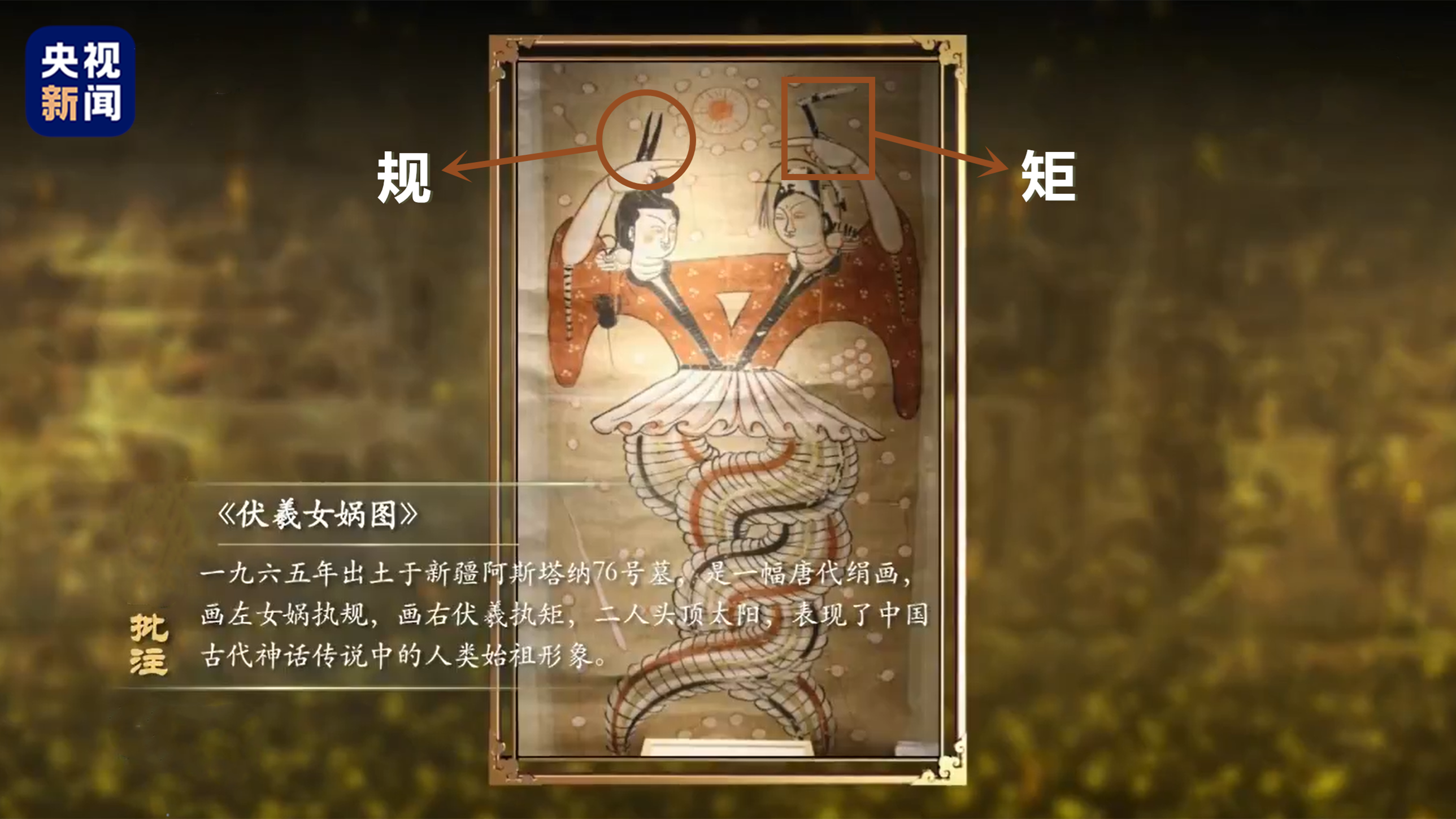 伏羲女娲图 新疆维吾尔自治区博物馆藏(图片来源:总台《国家宝藏》