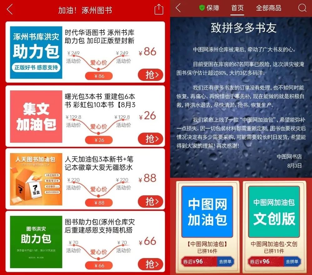 ▲图为专属页面内“爱心加油包”专区及中图网店铺内“加油包”商品