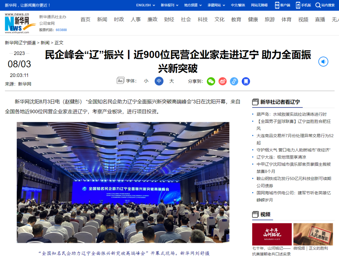 央媒看辽宁|各大央媒集中报道全国知名民企助力辽宁全面振兴新突破高端峰会|辽宁省_新浪财经_新浪网