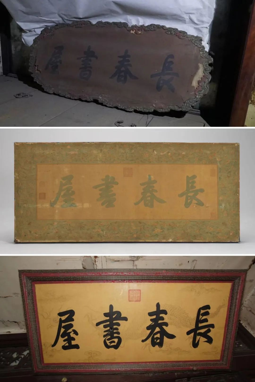 图一:长春书屋匾额(上:养心殿长春书屋匾额,中:重华宫长春书屋匾额,下
