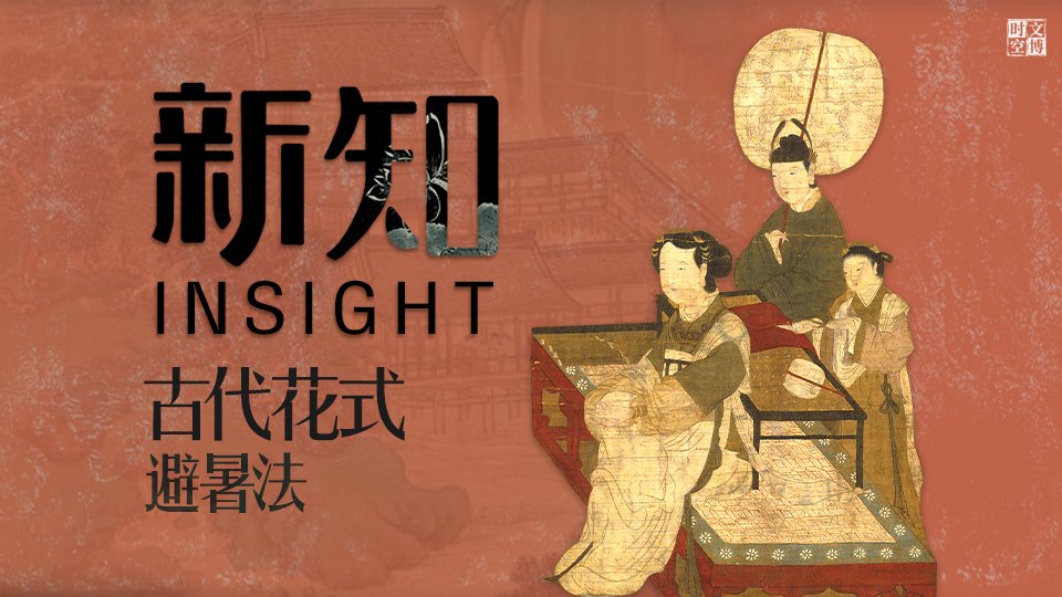 古代花式避暑法 | 新知|画家_新浪新闻