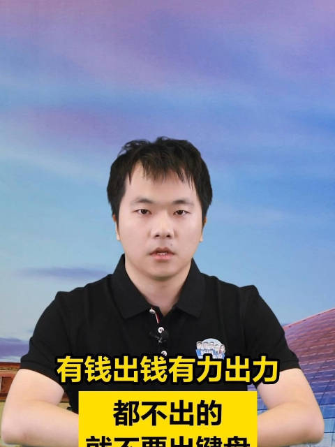 新闻我来说| 有钱出钱有力出力，都不出的就不要出键盘|网红_新浪新闻